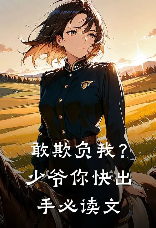 敢欺负我？少爷你快出手必读文