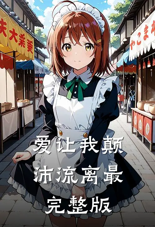 爱让我颠沛流离最完整版