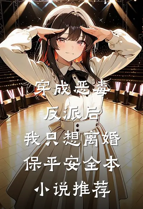 穿成恶毒反派后，我只想离婚保平安全本小说推荐