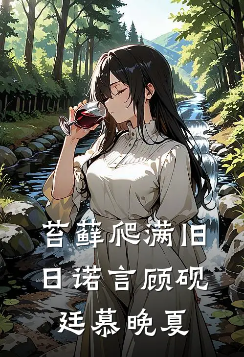 苔藓爬满旧日诺言顾砚廷慕晚夏二十