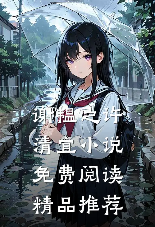 谢韫之许清宜小说免费阅读精品推荐