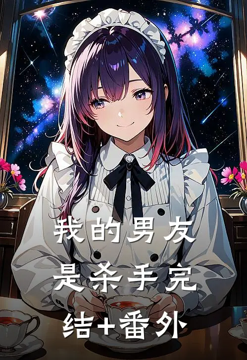 我的男友是杀手完结+番外