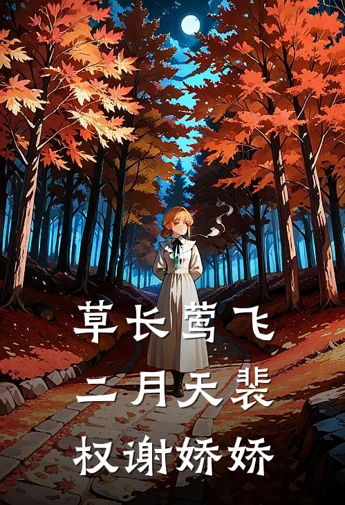 草长莺飞二月天裴权谢娇娇