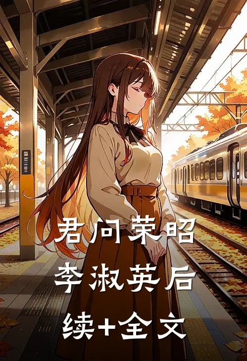 君问荣昭李淑英后续+全文