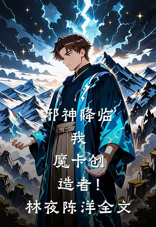 邪神降临：我，魔卡创造者！林夜陈洋全文