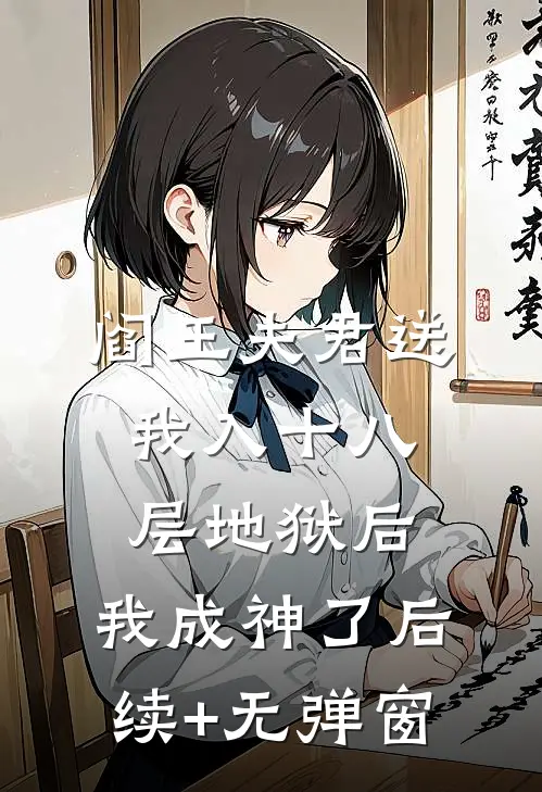 阎王夫君送我入十八层地狱后，我成神了后续+无弹窗
