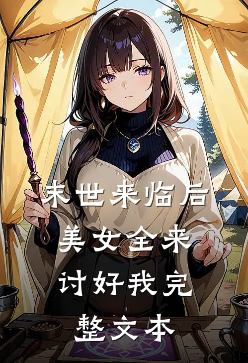 末世来临后，美女全来讨好我完整文本
