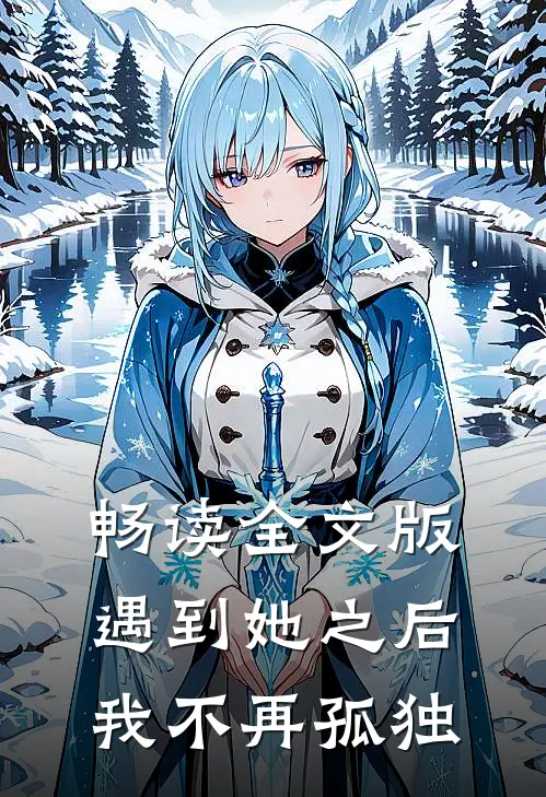 畅读全文版遇到她之后我不再孤独