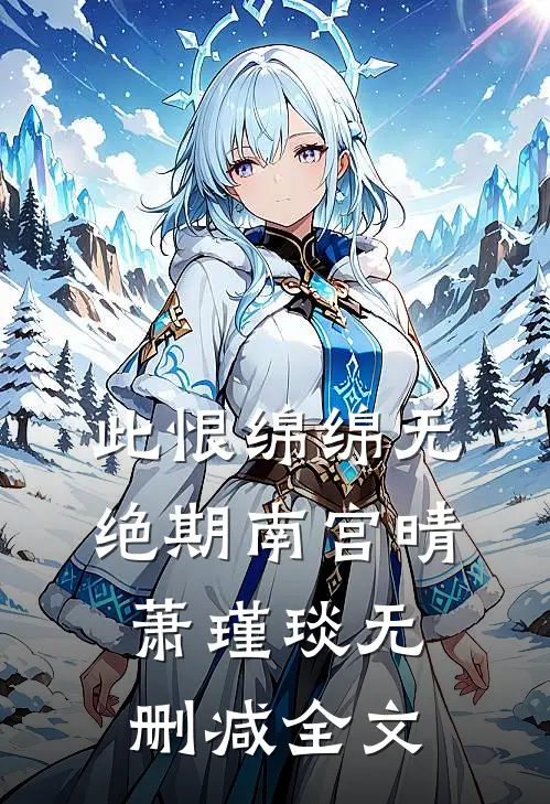 此恨绵绵无绝期南宫晴萧瑾琰无删减全文