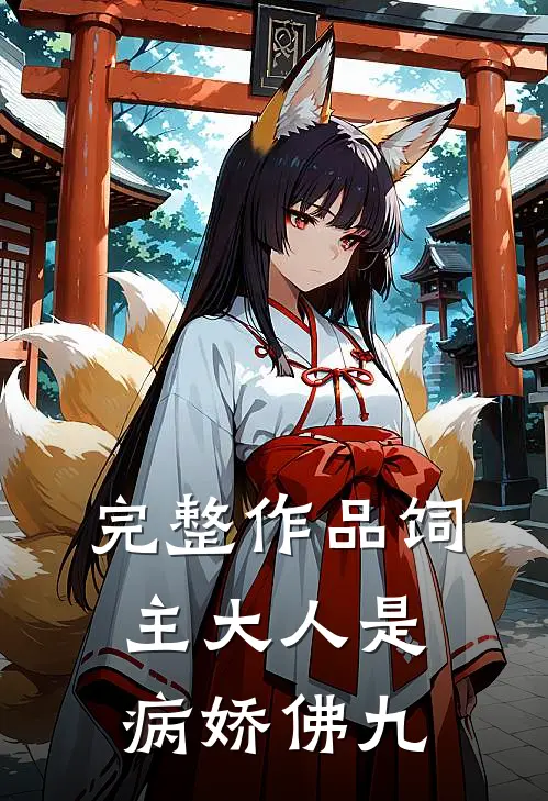 完整作品饲主大人是病娇 佛九