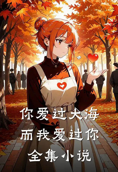 你爱过大海,而我爱过你全集阅读