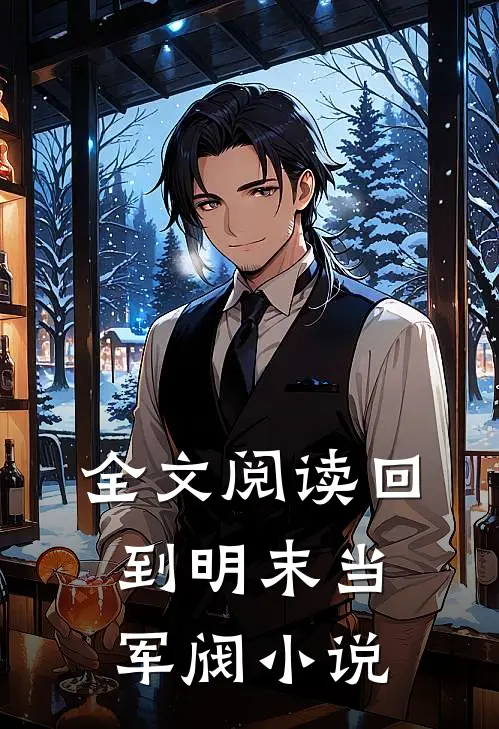 全文阅读回到明末当军阀 小说