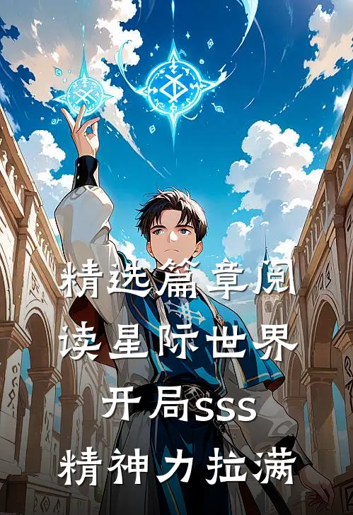 精选篇章阅读星际世界：开局sss精神力拉满