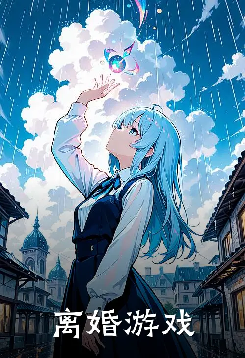 离婚游戏