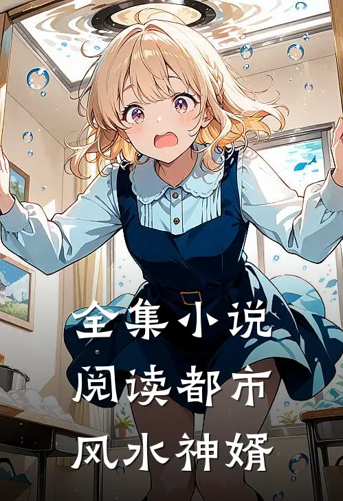 全集小说阅读都市风水神婿