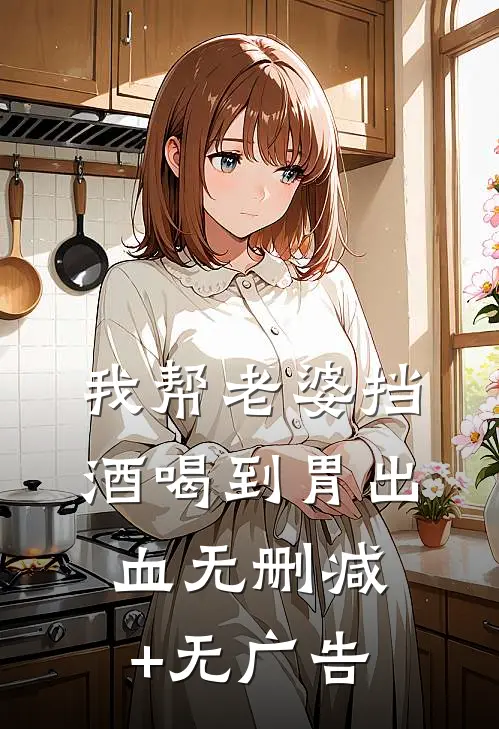 我帮老婆挡酒喝到胃出血无删减+无广告
