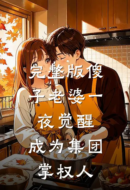 完整版傻子老婆一夜觉醒，成为集团掌权人