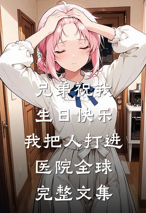 兄弟祝我生日快乐，我把人打进医院全球完整文集