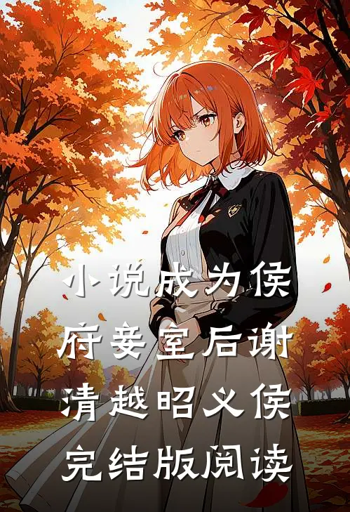 小说成为侯府妾室后谢清越昭义侯完结版阅读