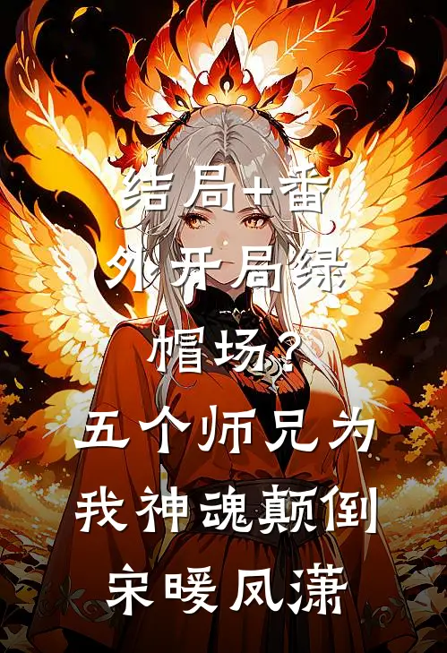 结局+番外开局绿帽场？五个师兄为我神魂颠倒宋暖凤潇