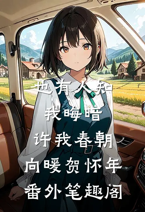 也有人知我晦暗，许我春朝：向暖贺怀年番外笔趣阁