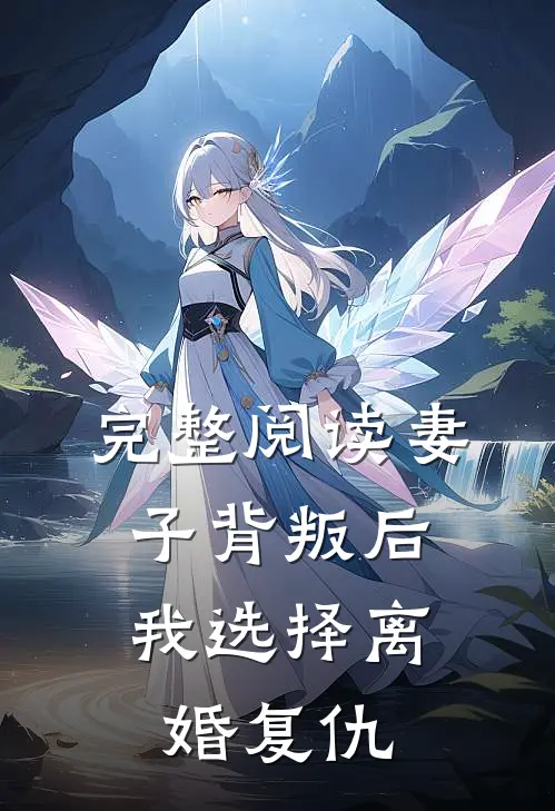 完整阅读妻子背叛后,我选择离婚复仇