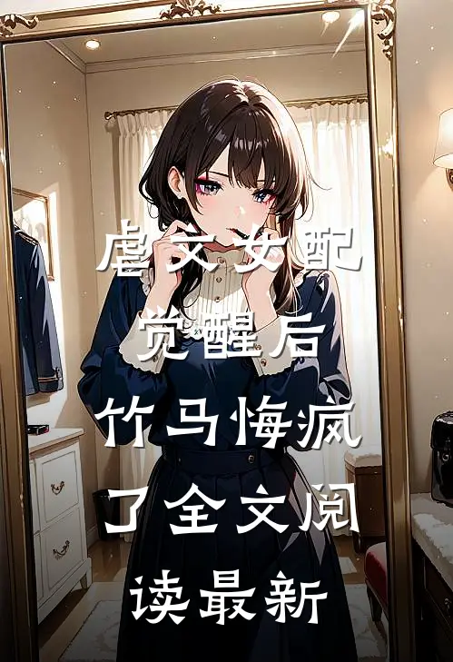 虐文女配觉醒后,竹马悔疯了全文阅读最新版