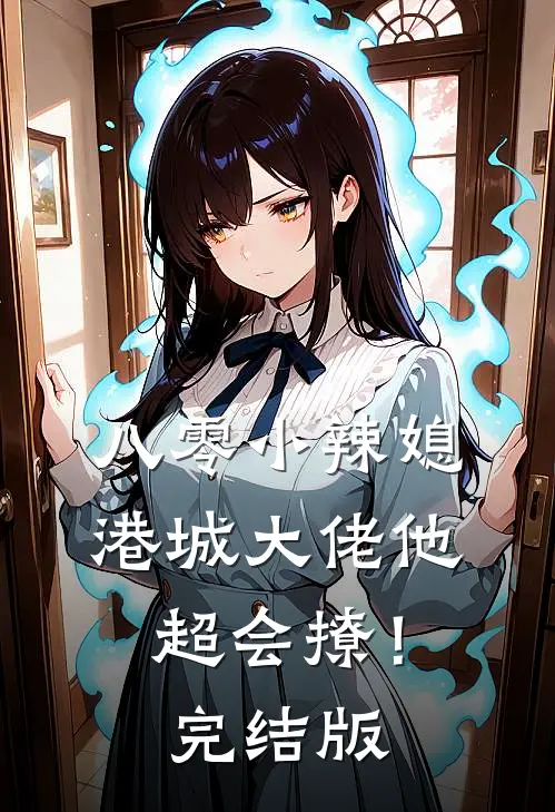 八零小辣媳：港城大佬他超会撩！完结版