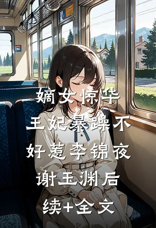 嫡女惊华：王妃暴躁不好惹李锦夜谢玉渊后续+全文