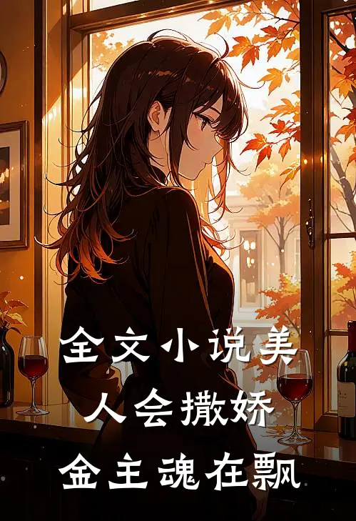 全文小说美人会撒娇，金主魂在飘