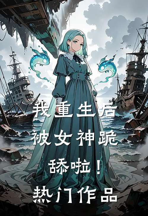 我重生后被女神跪舔啦！热门作品