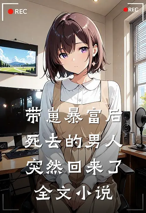 带崽暴富后，死去的男人突然回来了全文小说