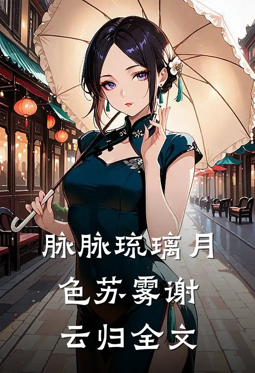 脉脉琉璃月色苏雾谢云归全文