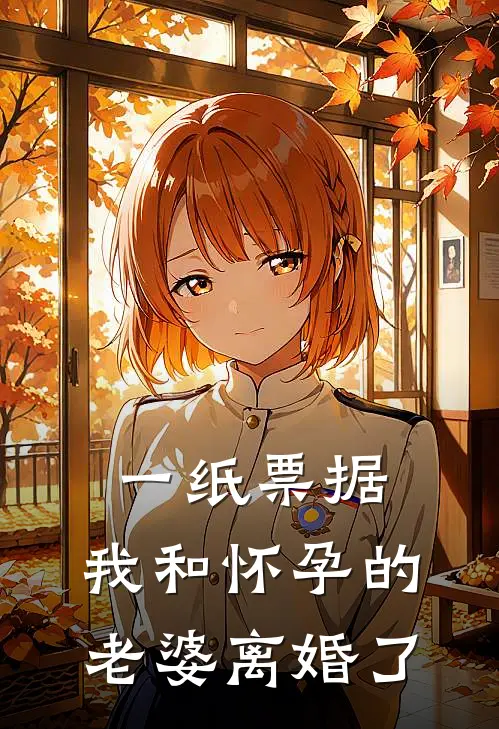 一纸票据,我和怀孕的老婆离婚了