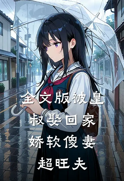 全文版被皇叔娶回家，娇软傻妻超旺夫