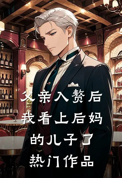 父亲入赘后，我看上后妈的儿子了热门作品