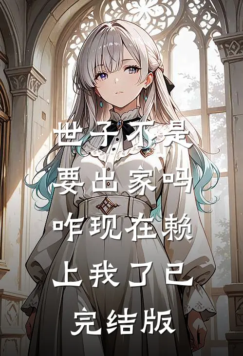 世子不是要出家吗，咋现在赖上我了已完结版