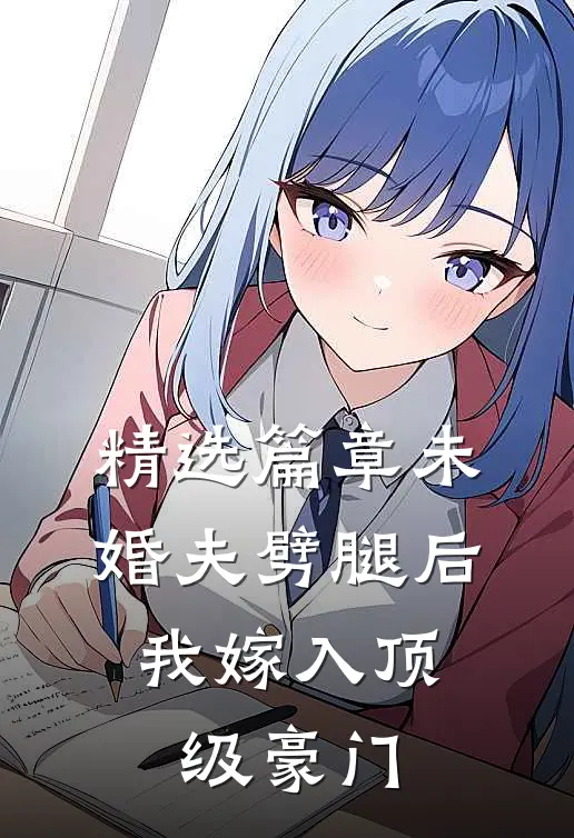 精选篇章未婚夫劈腿后，我嫁入顶级豪门