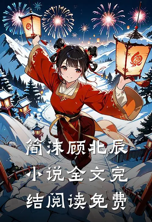 简沫顾北辰的小说