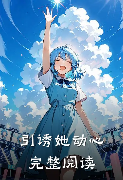 引诱她动心完整阅读