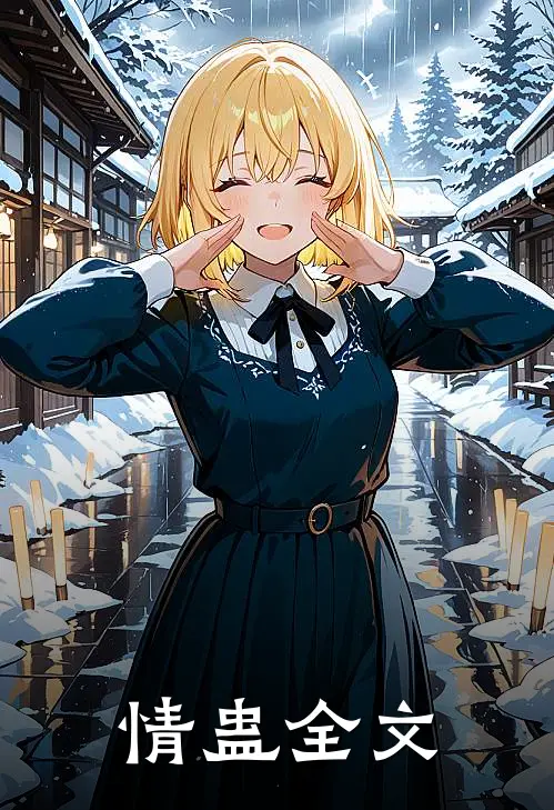 情蛊全文