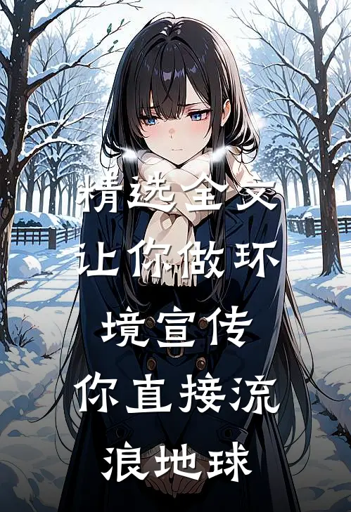 精选全文让你做环境宣传，你直接流浪地球