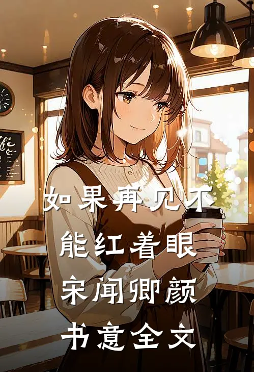 如果再见不能红着眼宋闻卿颜书意全文
