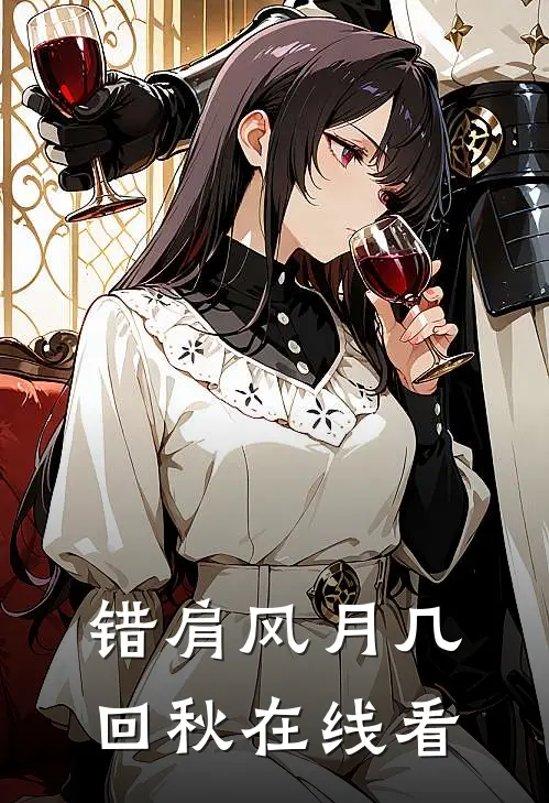 错肩风月几回秋在线看