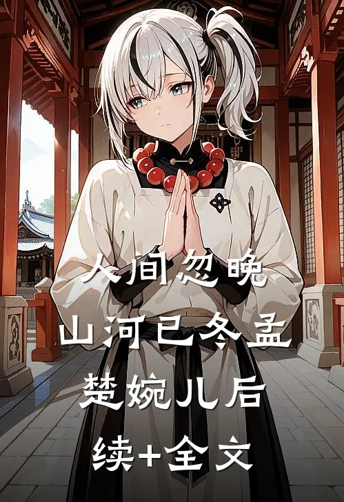 人间忽晚，山河已冬孟楚婉儿后续+全文
