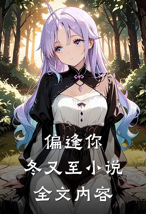 偏逢你，冬又至小说全文内容