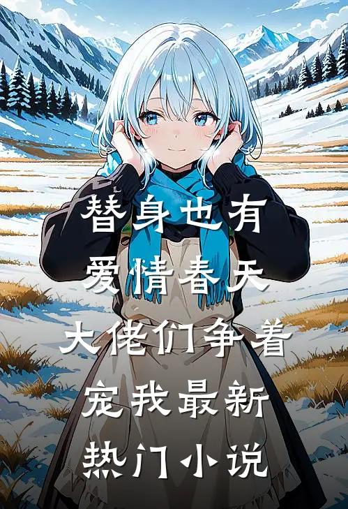 替身也有爱情春天：大佬们争着宠我最新热门小说