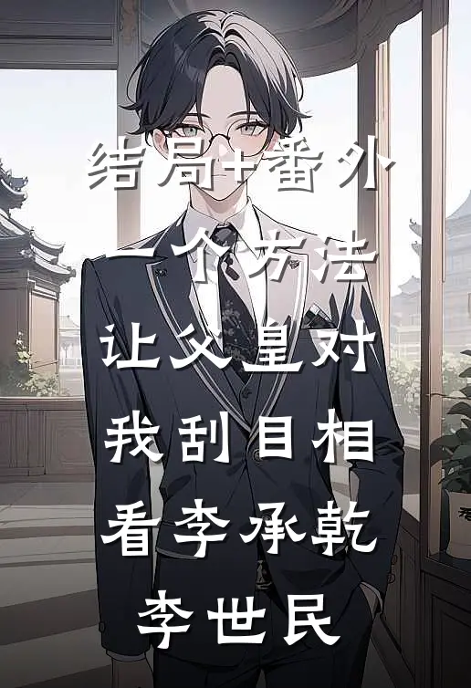 结局+番外一个方法，让父皇对我刮目相看李承乾李世民
