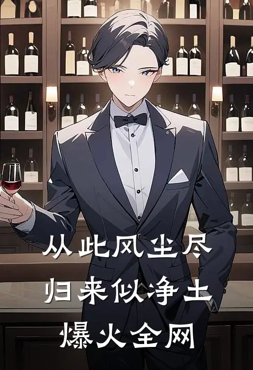 从此风尘尽，归来似净土爆火全网