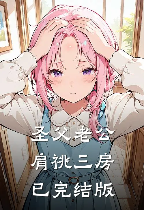 圣父老公肩祧三房已完结版